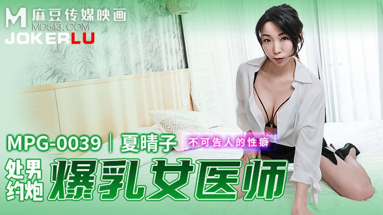 麻豆传媒映画.MPG-0039.夏晴子.不可告人的性癖.处男约炮瀑乳女老师