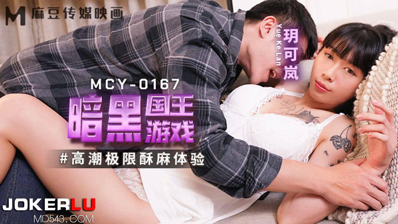 麻豆傳媒映畫.MCY-0167.玥可嵐.高潮極限酥麻體驗.暗黑國王遊戲