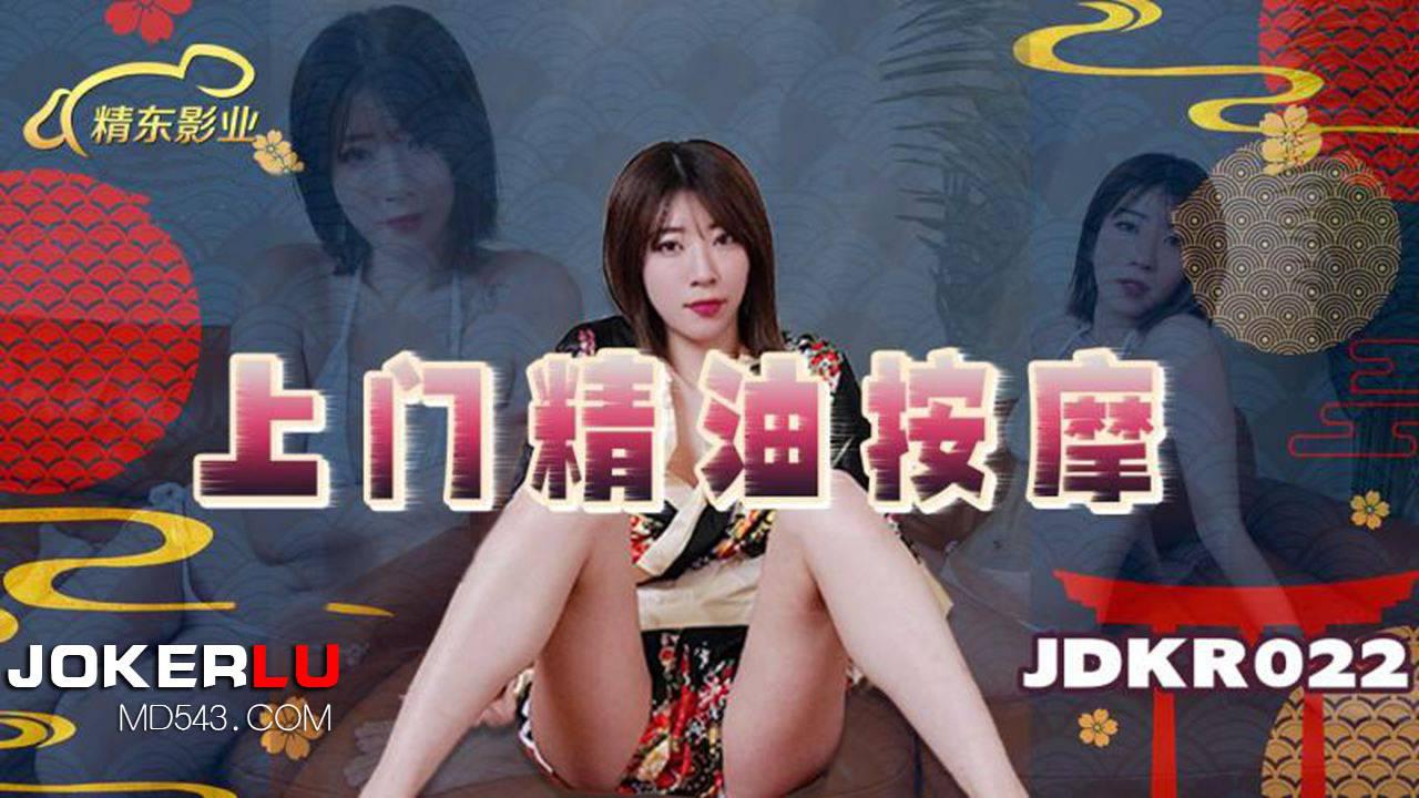 精東影業.JDKR022.抗日奇俠.NO22.上門精油按摩