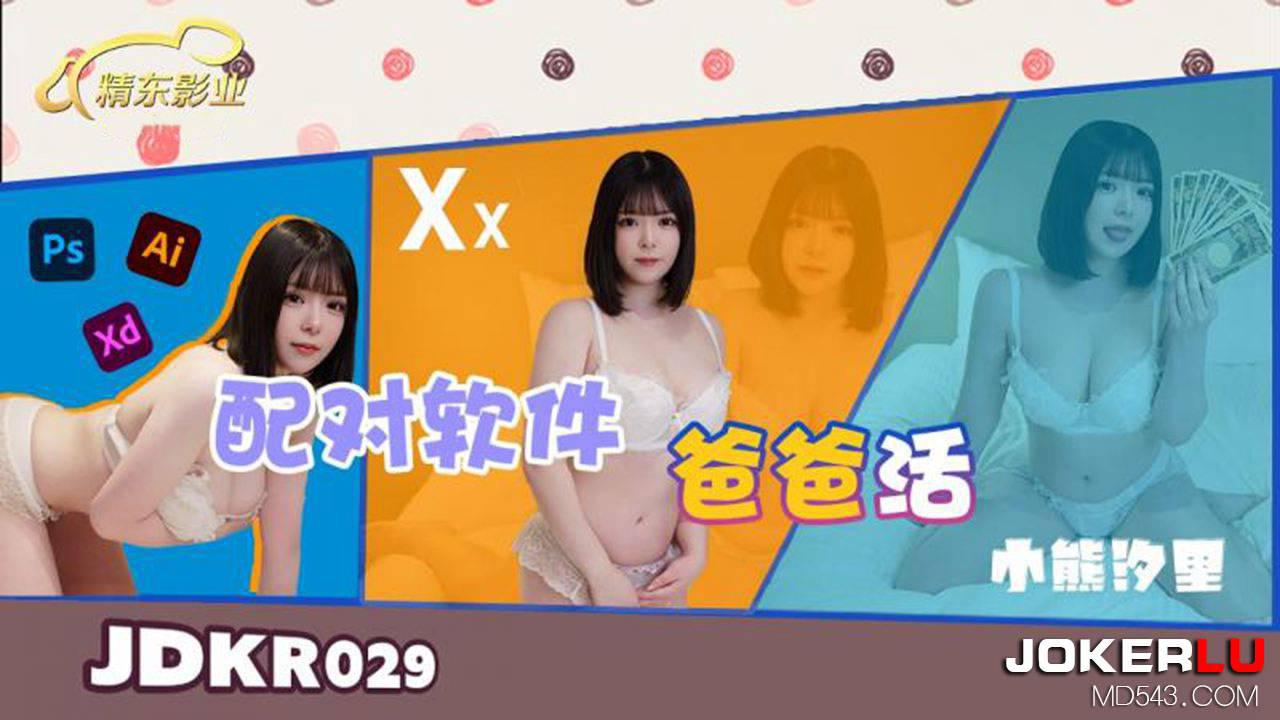 精東影業.JDKR029.抗日奇俠.NO29.小熊汐雯.配對軟體爸爸活