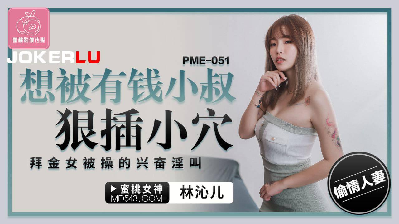 蜜桃影像傳媒.PME-051.林沁兒.想被有錢小叔狠插小穴.拜金女被操的興奮淫叫