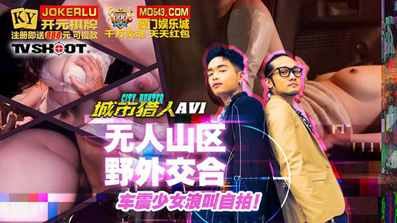 麻豆映画传媒.MTVQ22-AV1.小麦.城市猎人性爱篇1.无人山区野外交合.车震少女浪叫自拍