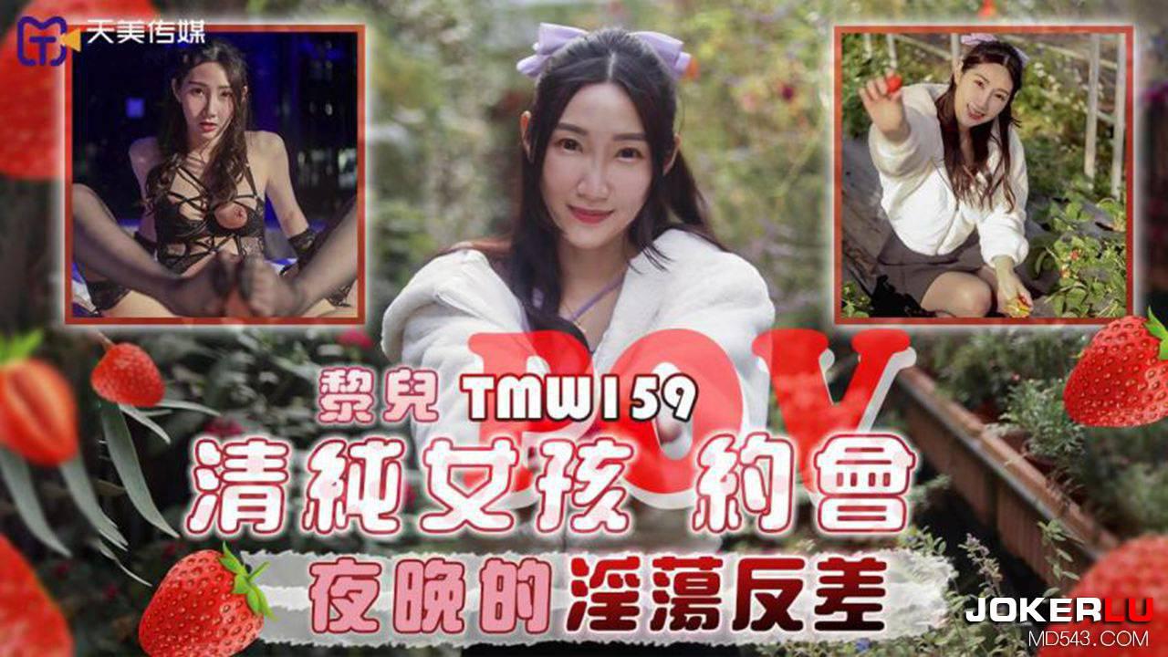 天美傳媒.TMW159.黎兒.清純女孩POV約會夜晚的淫蕩反差