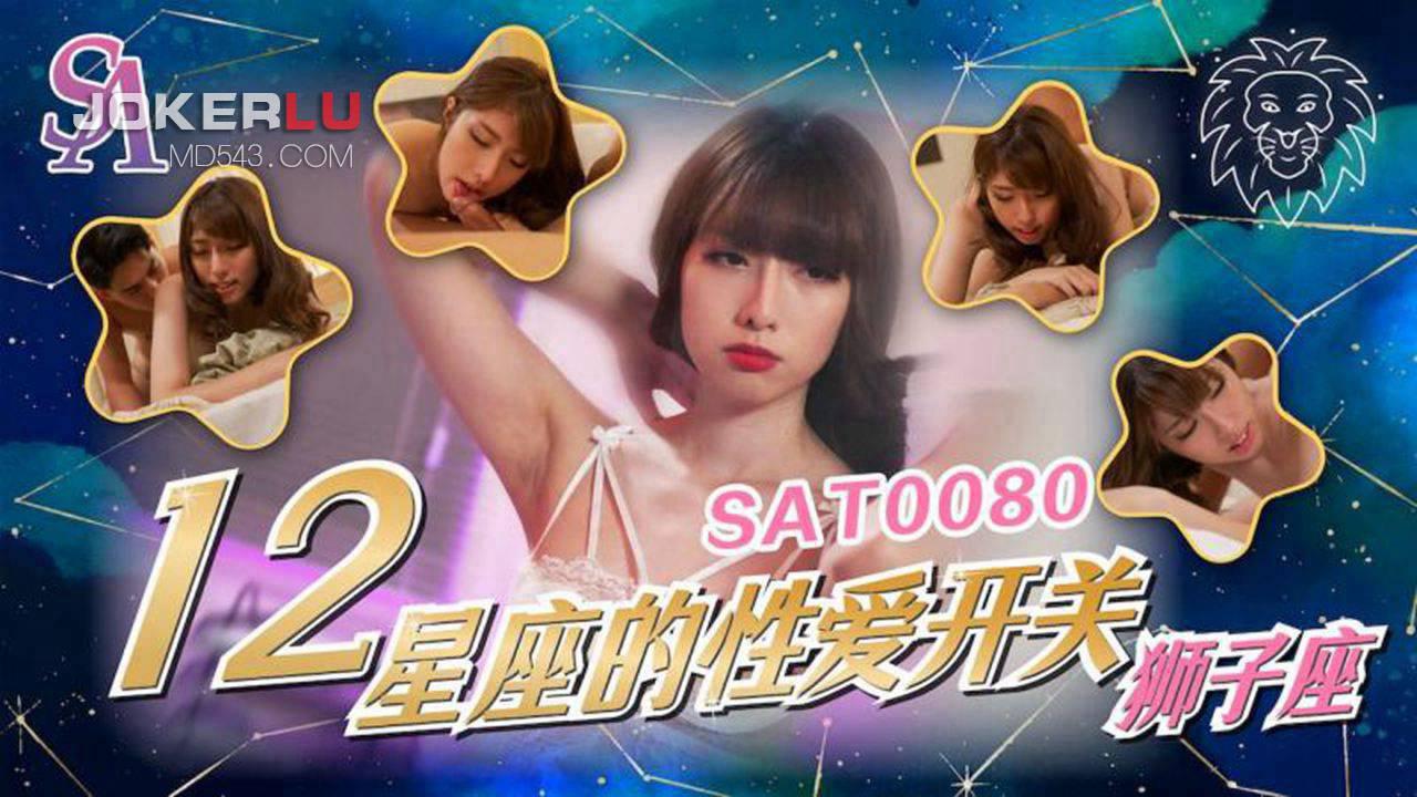 SA國際傳媒.SAT0080.十二星座的性愛開關EP5.獅子座