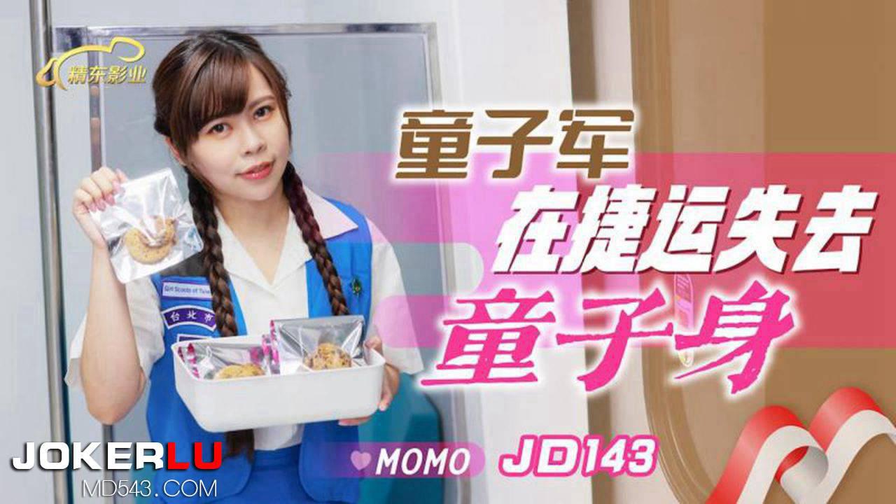 精東影業.JD143.MOMO.童子軍失去童子身