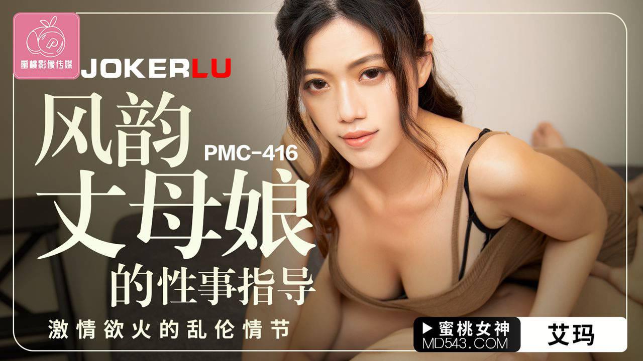 蜜桃影像传媒.PMC-416.艾玛.风韵丈母娘的性事指导.激情欲火的乱伦情节