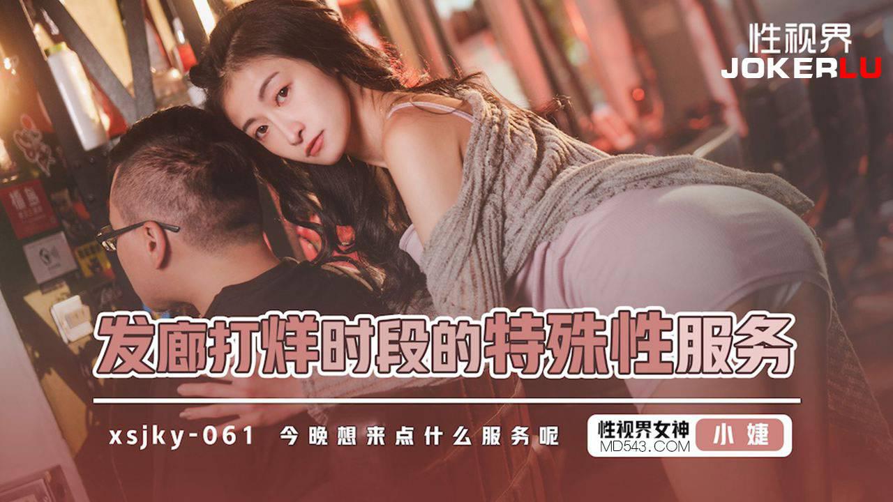 性視界傳媒.xsjky061.小婕.髮廊打烊時段的特殊性服務