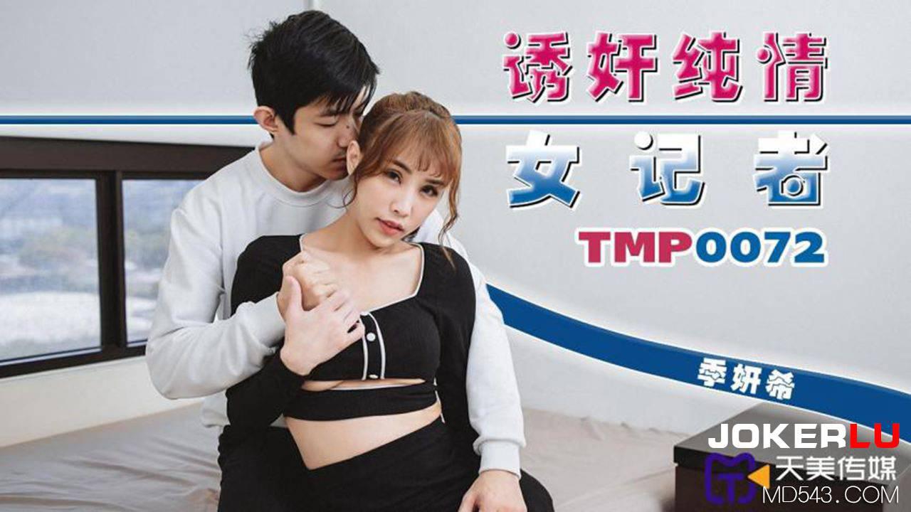 天美傳媒.TMP0072.季妍希.誘姦純情女記者