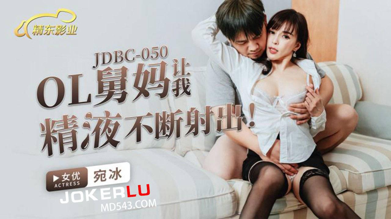 精東影業.JDBC050.宛冰.OL舅媽讓我精液不斷射出