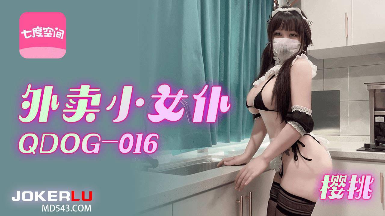 扣扣传媒x91Fans.QDOG-016.樱桃.外卖小女仆