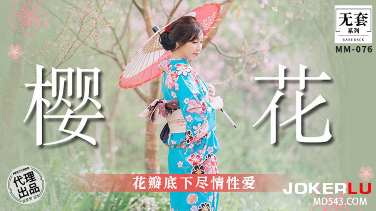 麻豆映画传媒.无套系列.MM-076.吴梦梦.花瓣底下尽情性爱