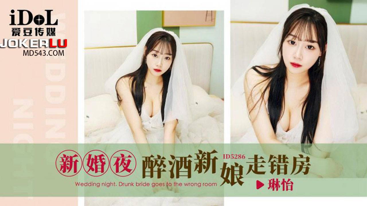 愛豆傳媒.ID5286.琳怡.新婚夜醉酒新娘走錯房