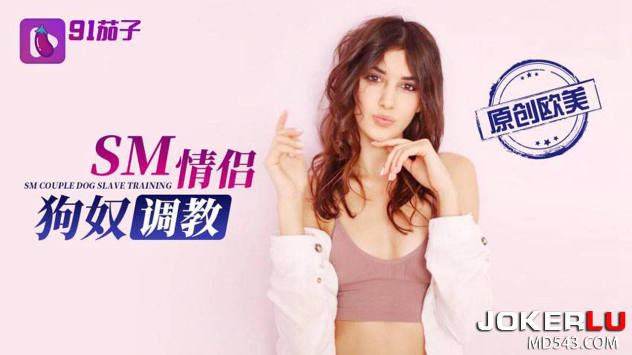 91,SM,狗奴,调教,情侣,茄子,欧美
