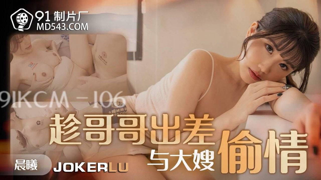 91製片廠.91KCM-106.晨曦.趁哥哥出差與大嫂偷情