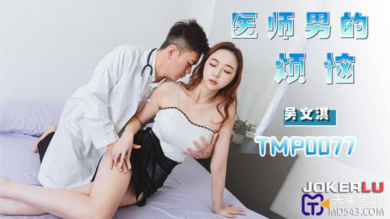 天美傳媒.TMP0077.吳文淇.醫師男的煩惱