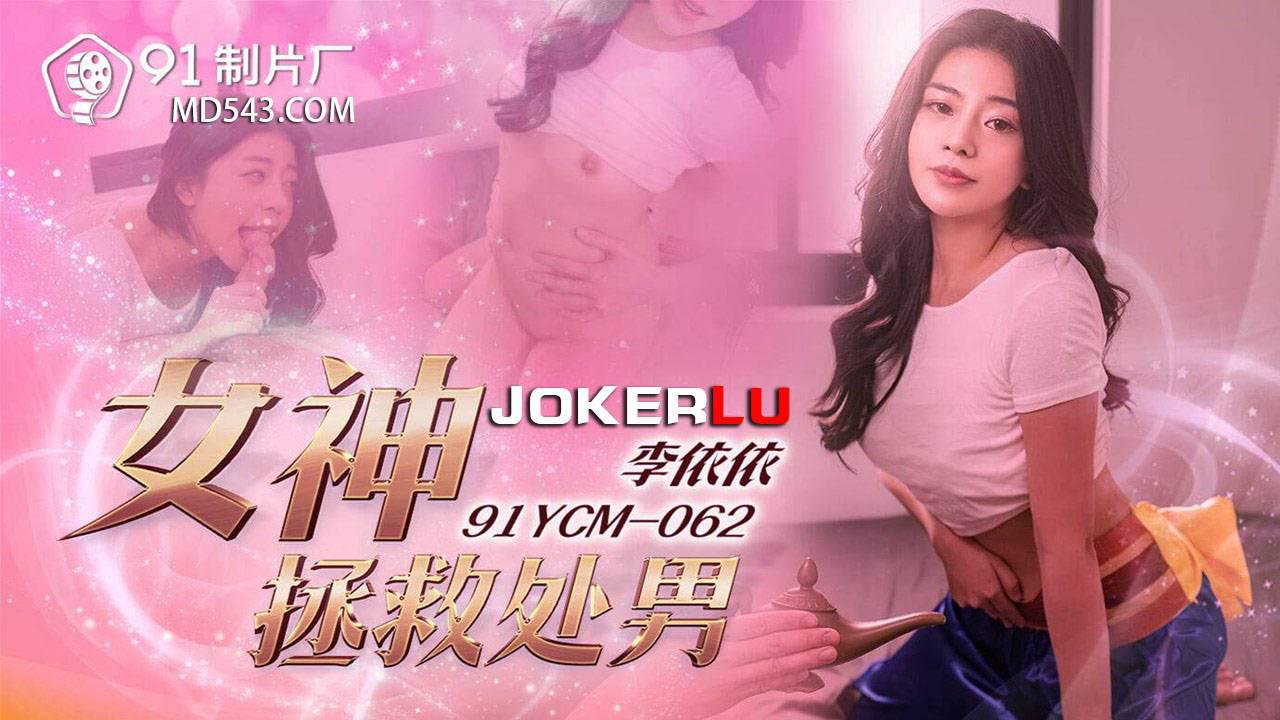 91製片廠.91YCM-062.李依依.女神拯救處男