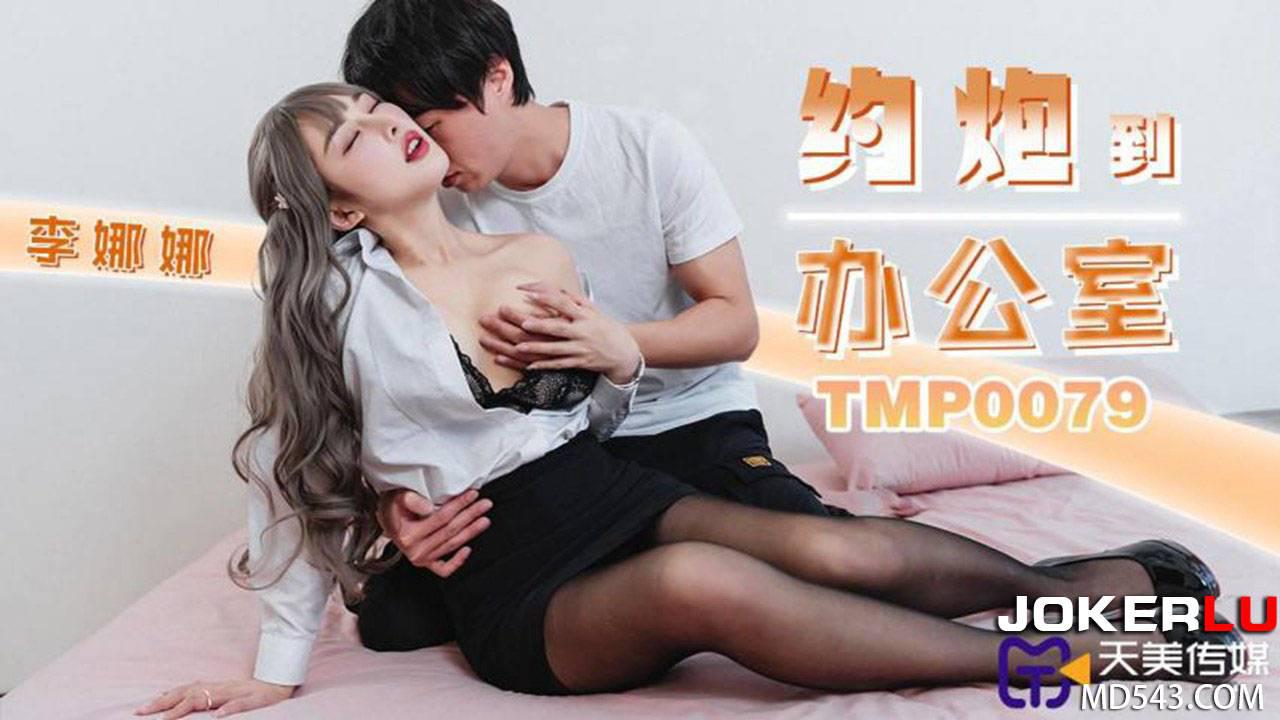 天美傳媒.TMP0079.李娜娜.約炮到辦公室