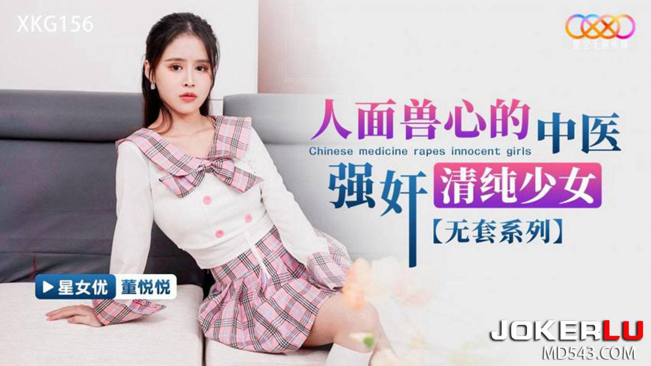 星空无限传媒.XKG156.董悦悦.人面兽心的中医强奸清纯少女