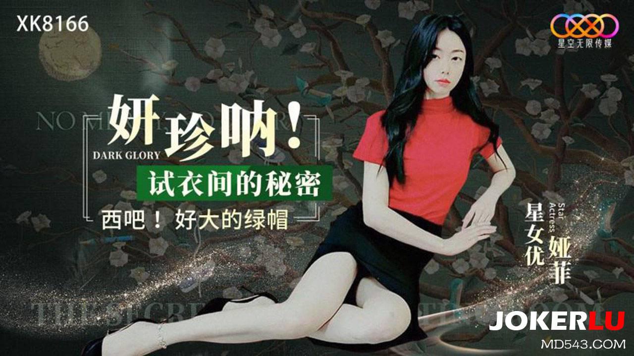 星空無限傳媒.XK8166.婭菲.妍珍吶!試衣間的秘密