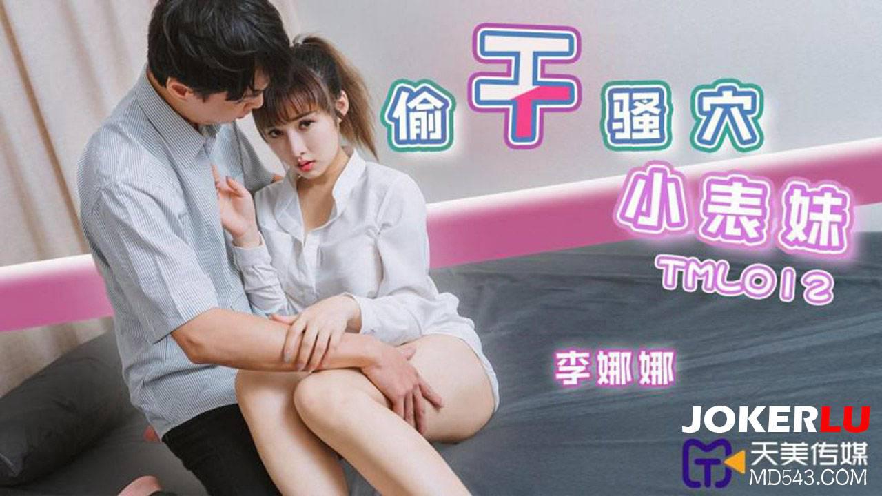 天美傳媒.TML012.李娜娜.偷干騷穴小表妹