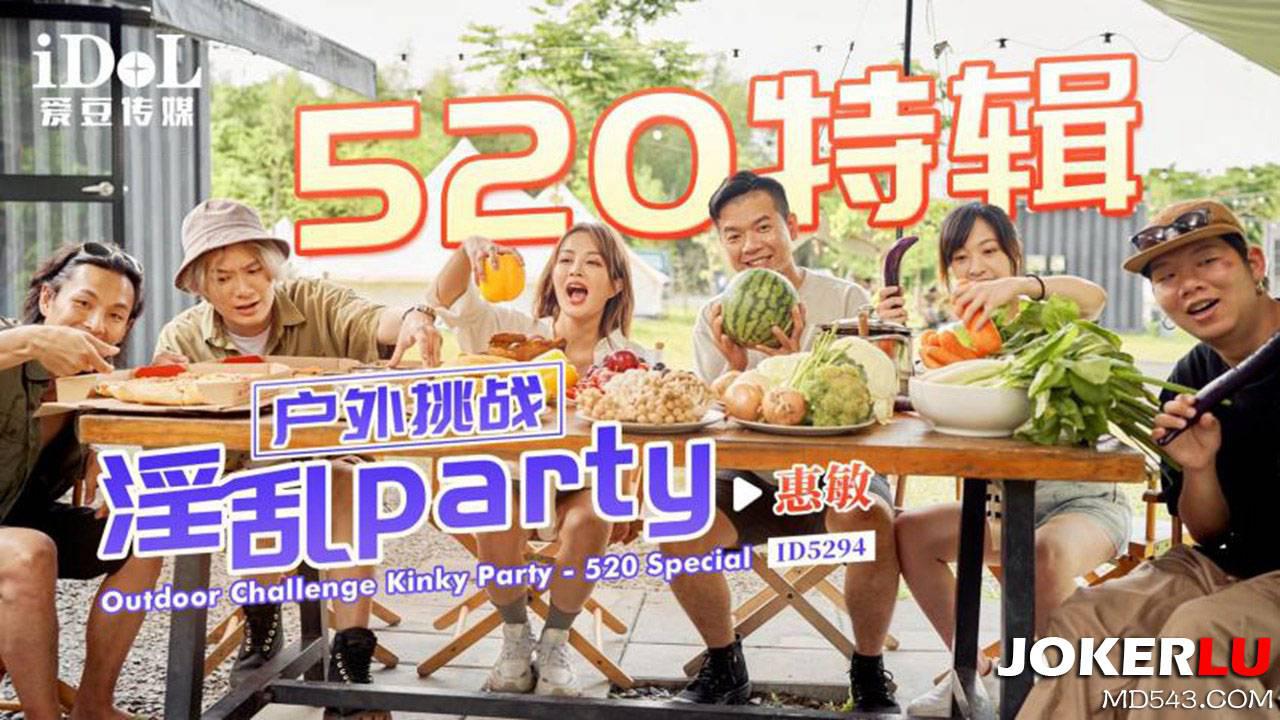 愛豆傳媒.ID5294.惠敏.戶外挑戰淫亂party