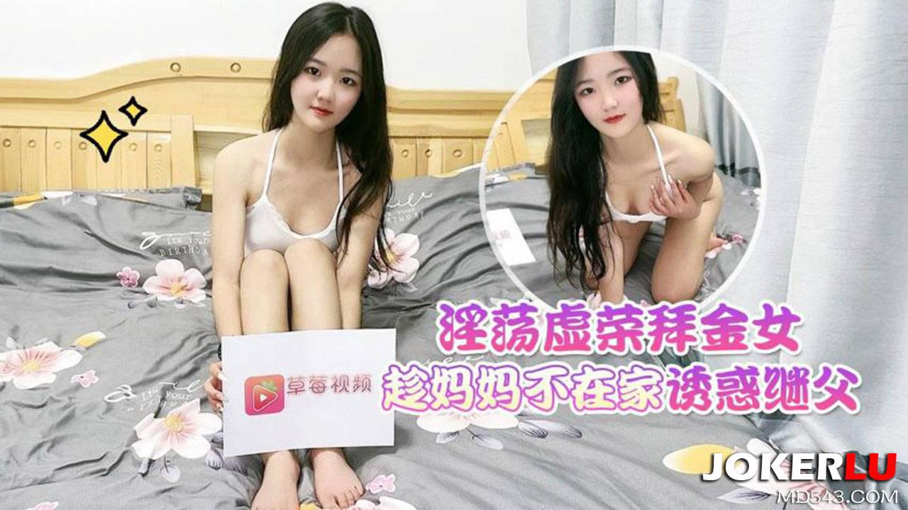 草霉视频原创.淫荡虚荣拜金女趁妈妈不在家诱惑继父