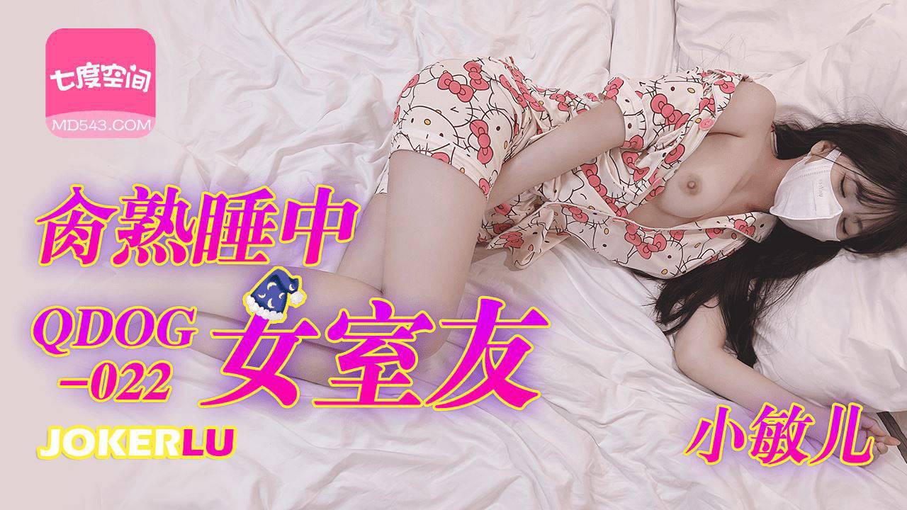 扣扣傳媒x91Fans.QDOG-022.小敏兒.操熟睡中的女室友