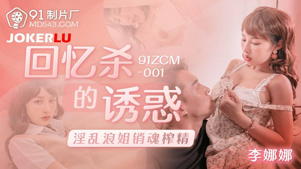 91制片厂.91ZCM-001.李娜娜.回忆杀的诱惑之淫乱浪姐销魂榨精