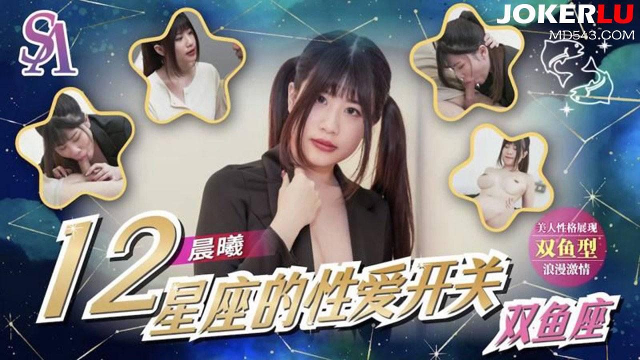 SA國際傳媒.SAT0082.十二星座的性愛天關EP8.雙魚座