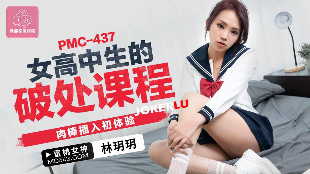 蜜桃影像传媒.PMC-437.林玥玥.女高中生的破处课程.肉棒插入初体验 蜜桃影像传媒.PMC-437.林玥玥.女高中生的破处课程.肉棒插入初体验