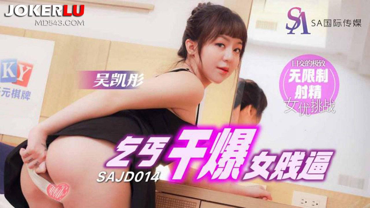 SA國際影視x精東影業.SAJD014.吳凱彤.乞丐干爆女賤逼