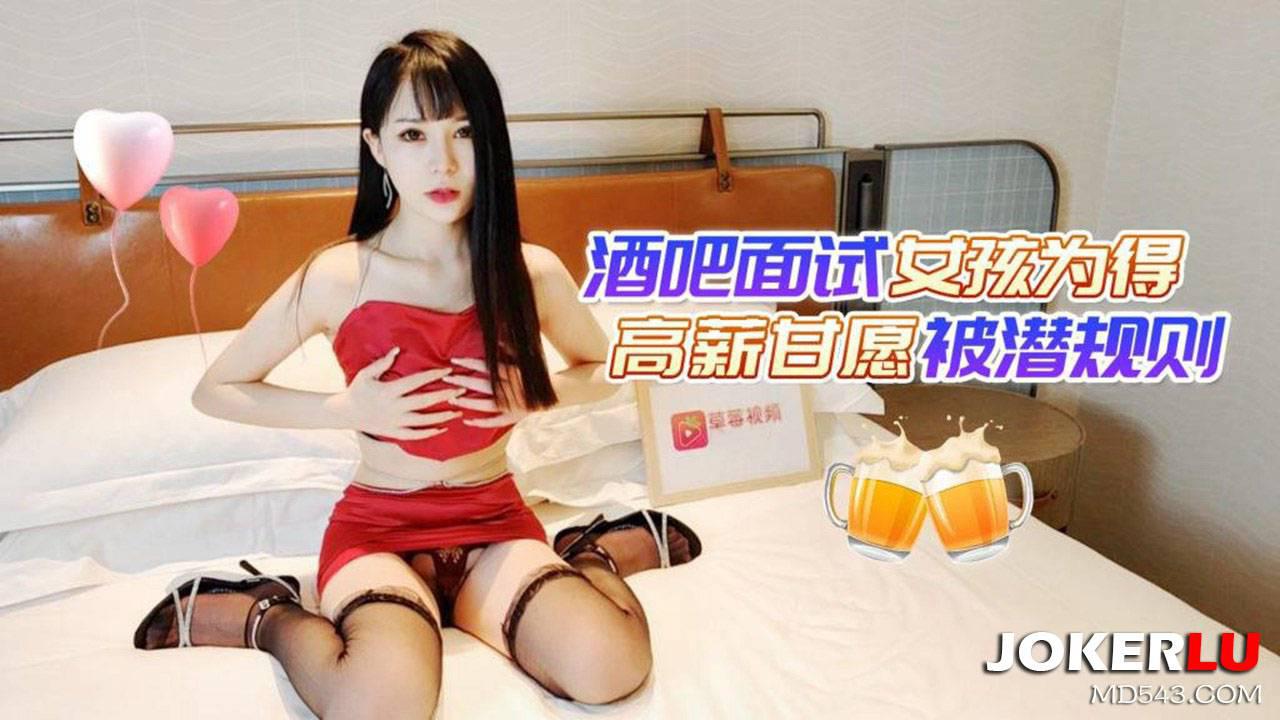 草霉视频原创.酒吧面试女孩为得高薪甘愿被潜规则