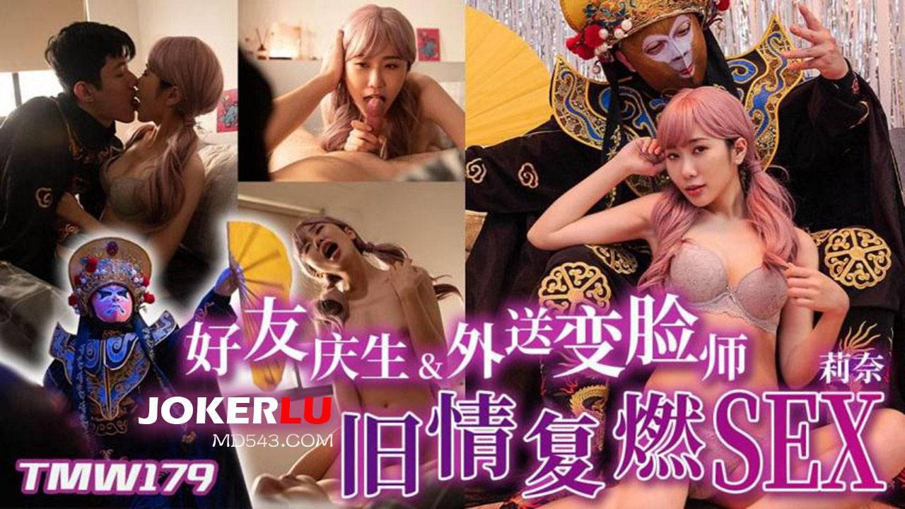 天美传媒.TMW179.莉奈.好友庆生&外送变脸师旧情复燃SEX