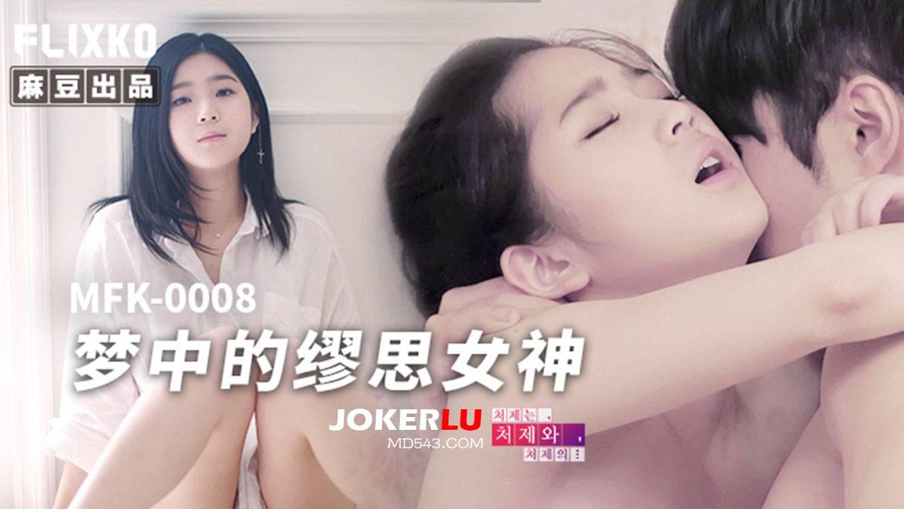 麻豆传媒映画xFLICKO.MFK-0008.梦中的缪思女神