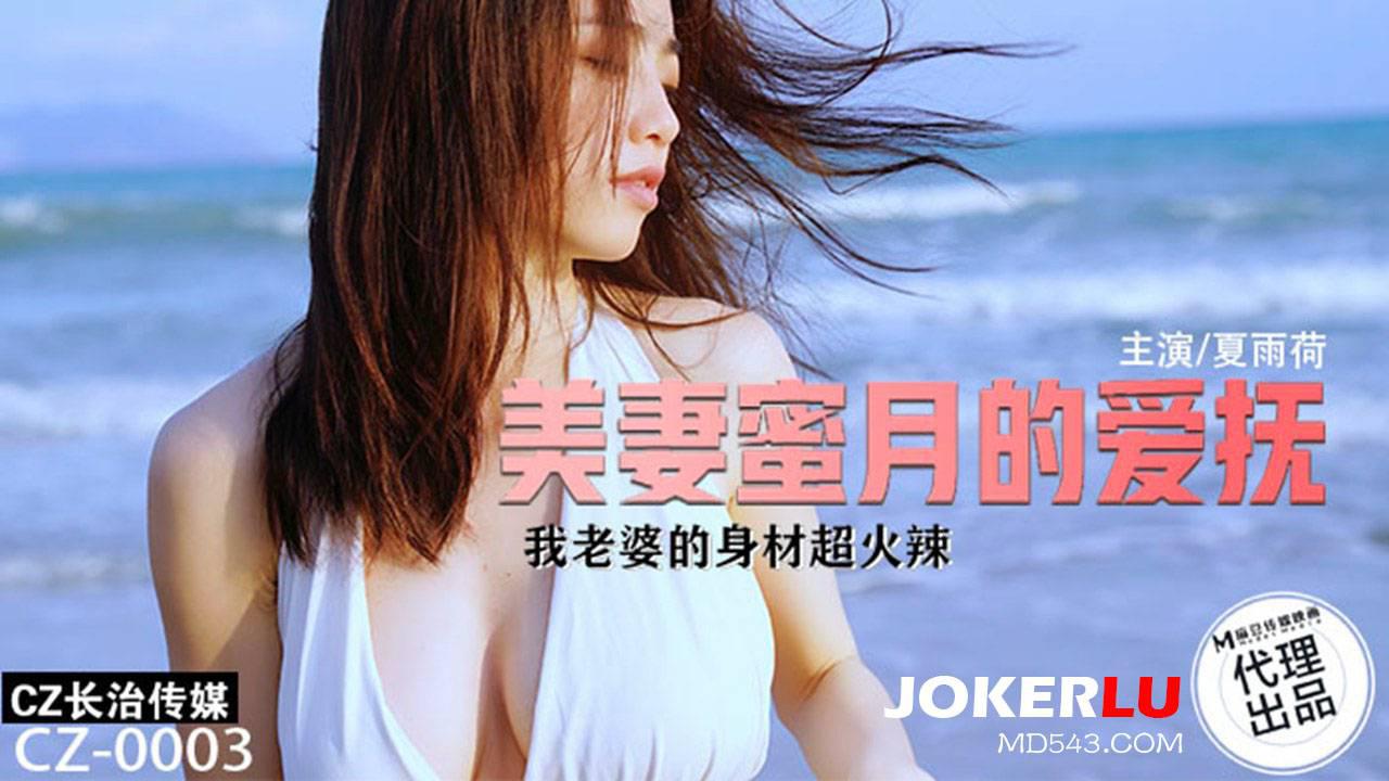 麻豆映畫傳媒X長治傳媒.CZ-003.夏雨荷.美妻蜜月的愛撫