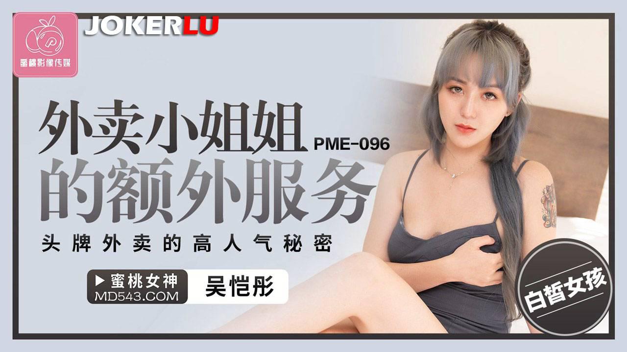 蜜桃影像傳媒.PME-096.吳愷彤.外賣小姐姐的額外服務.頭牌外賣的高人氣秘密