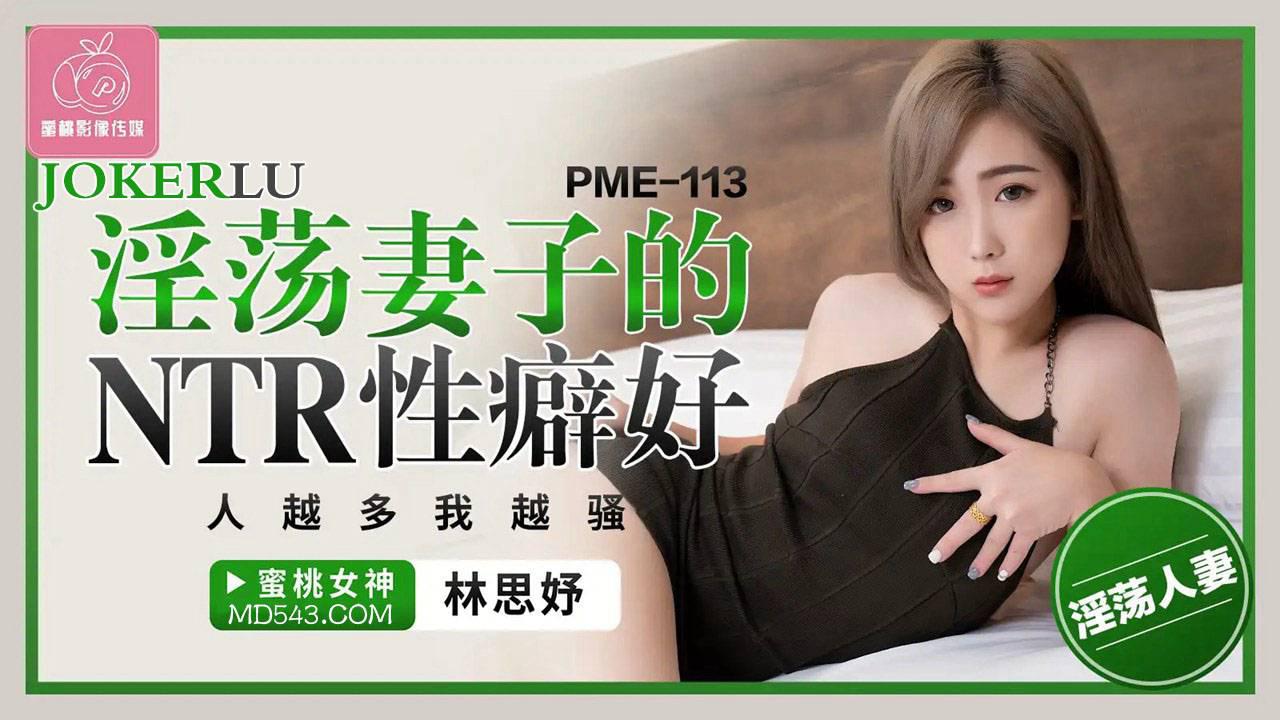 蜜桃影像傳媒.PME-113.林思妤.淫蕩妻子的NTR性癖好.人越多我越騷