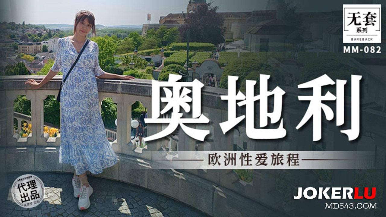 麻豆映畫傳媒.無套系列.MM-081.吳夢夢.歐洲性愛旅程