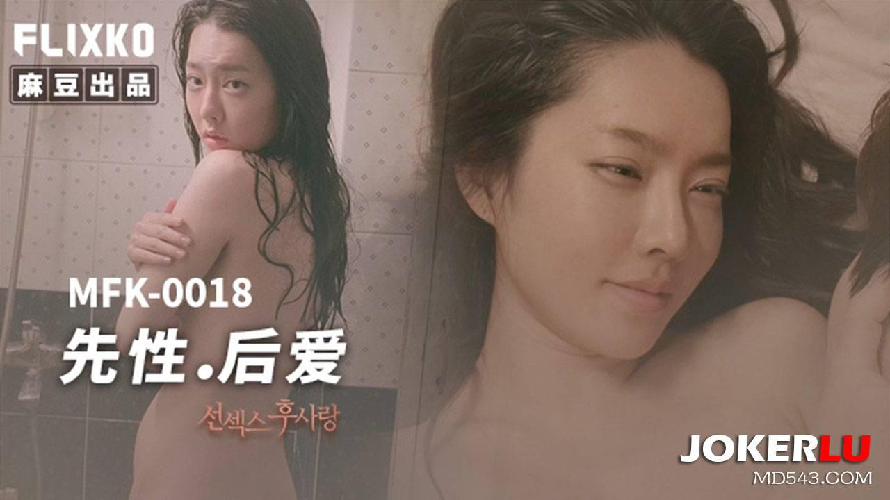 麻豆传媒映画xFLICKO.MFK-0018.先性后爱