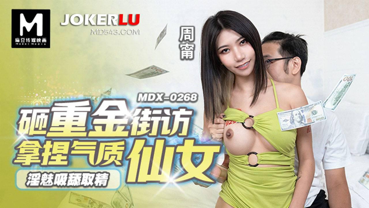 麻豆传媒映画.MDX-0268.周甯.淫魅吸舔取精.砸重金街坊拿捏气质仙女