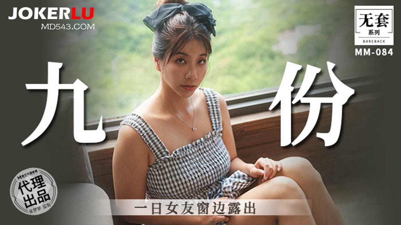 麻豆映畫傳媒.無套系列.MM-086.吳夢夢.一日女友窗邊露出