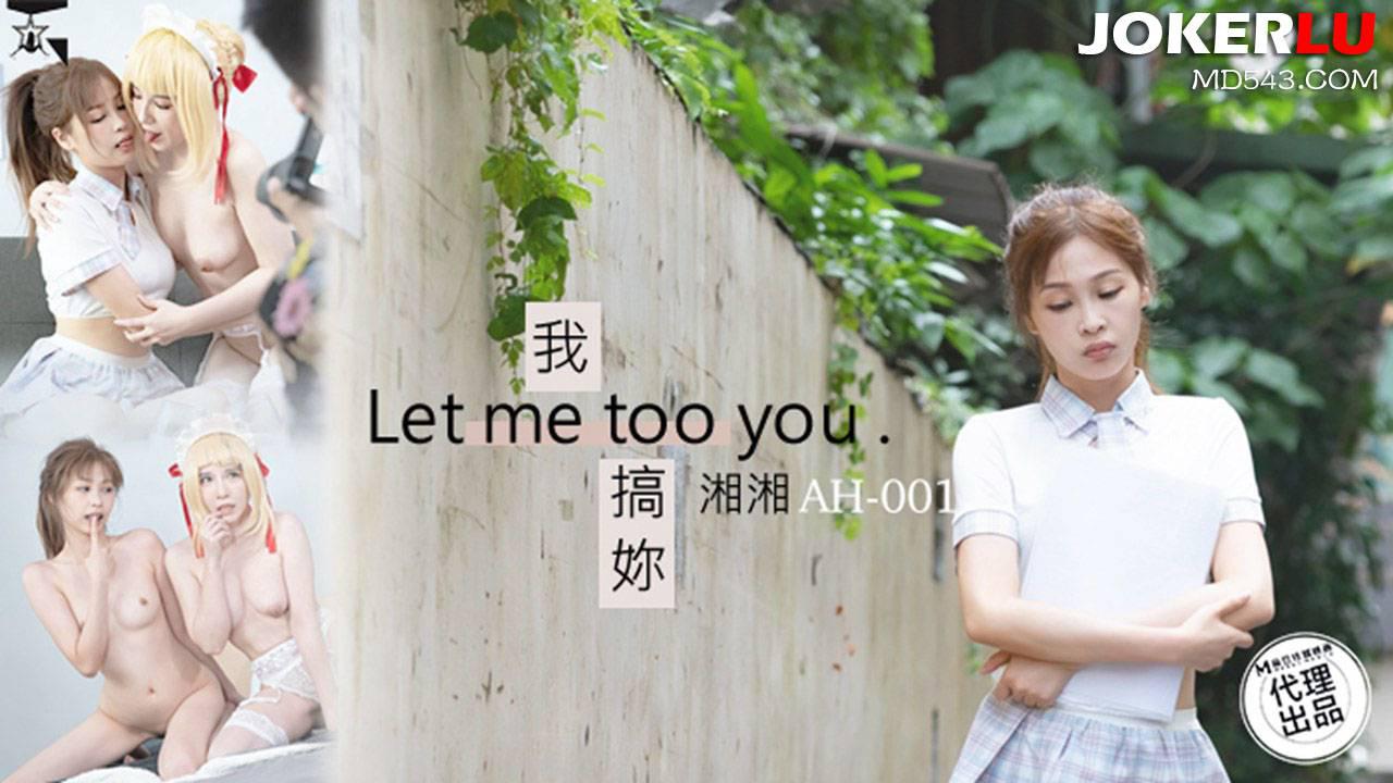 麻豆傳媒映畫x亞州熱.AH-01.湘湘.我搞你 Let me too you