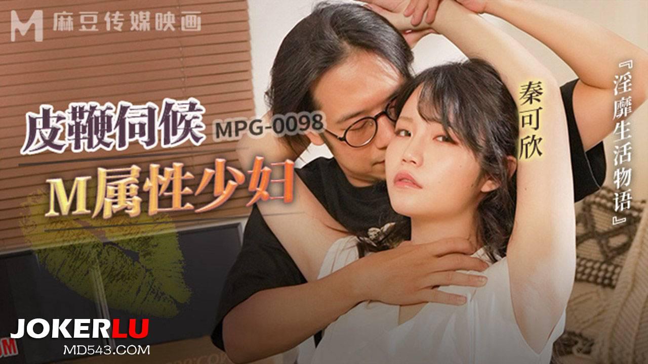 麻豆傳媒映畫.MPG-0098.秦可欣.淫靡生活物語.皮鞭伺候M屬性少婦