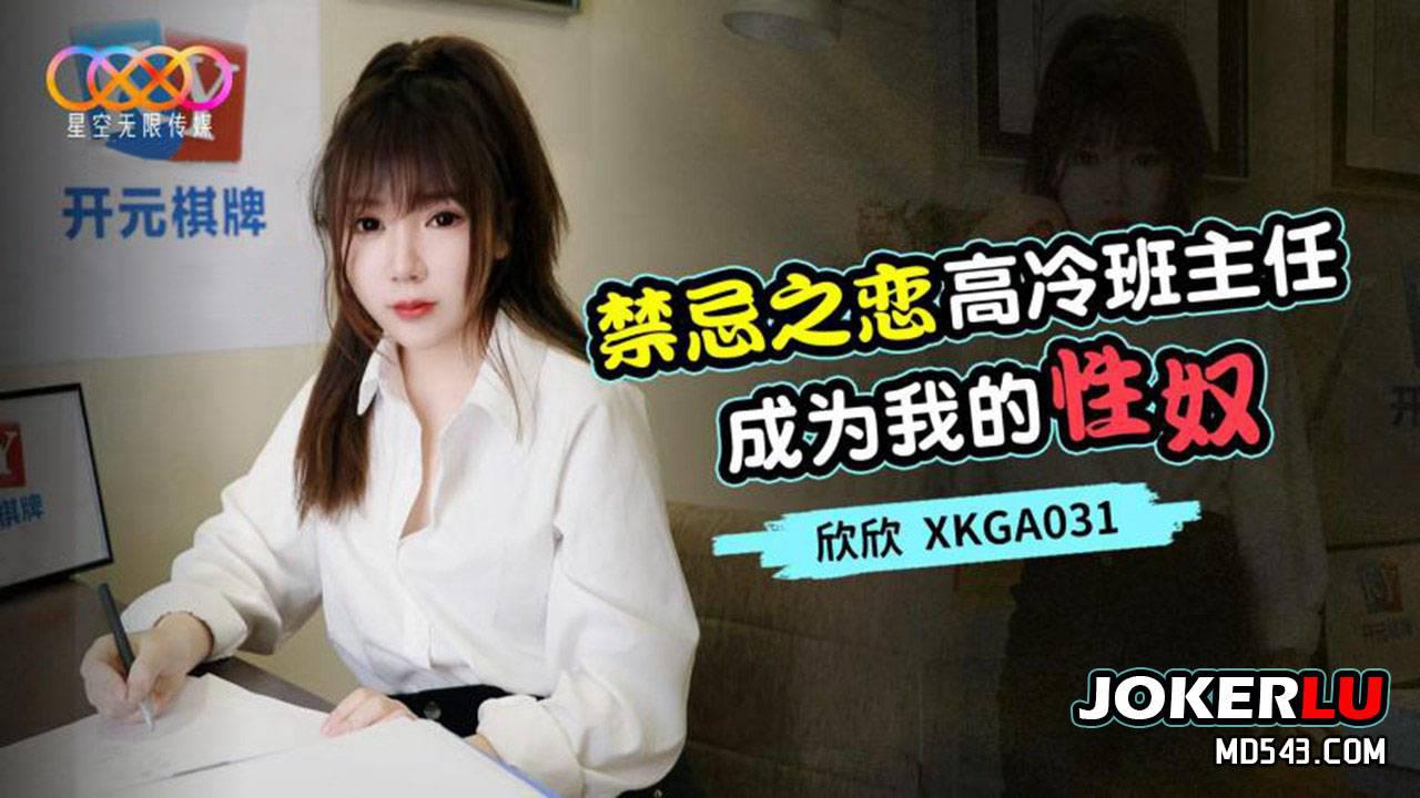 星空無限傳媒.XKGA031.欣欣.禁忌之戀.高冷班主任成為我的性奴