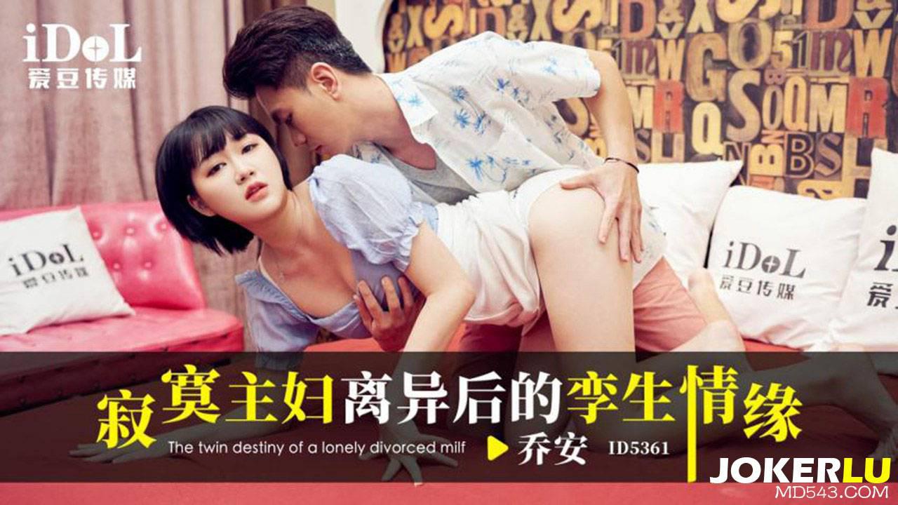 愛豆傳媒.ID5361.喬安.寂寞主婦離異後的孿生情緣