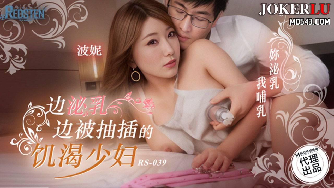 麻豆传媒映画X红斯灯影像.RS-039.波妮.边泌乳边被抽插的饥渴少妇