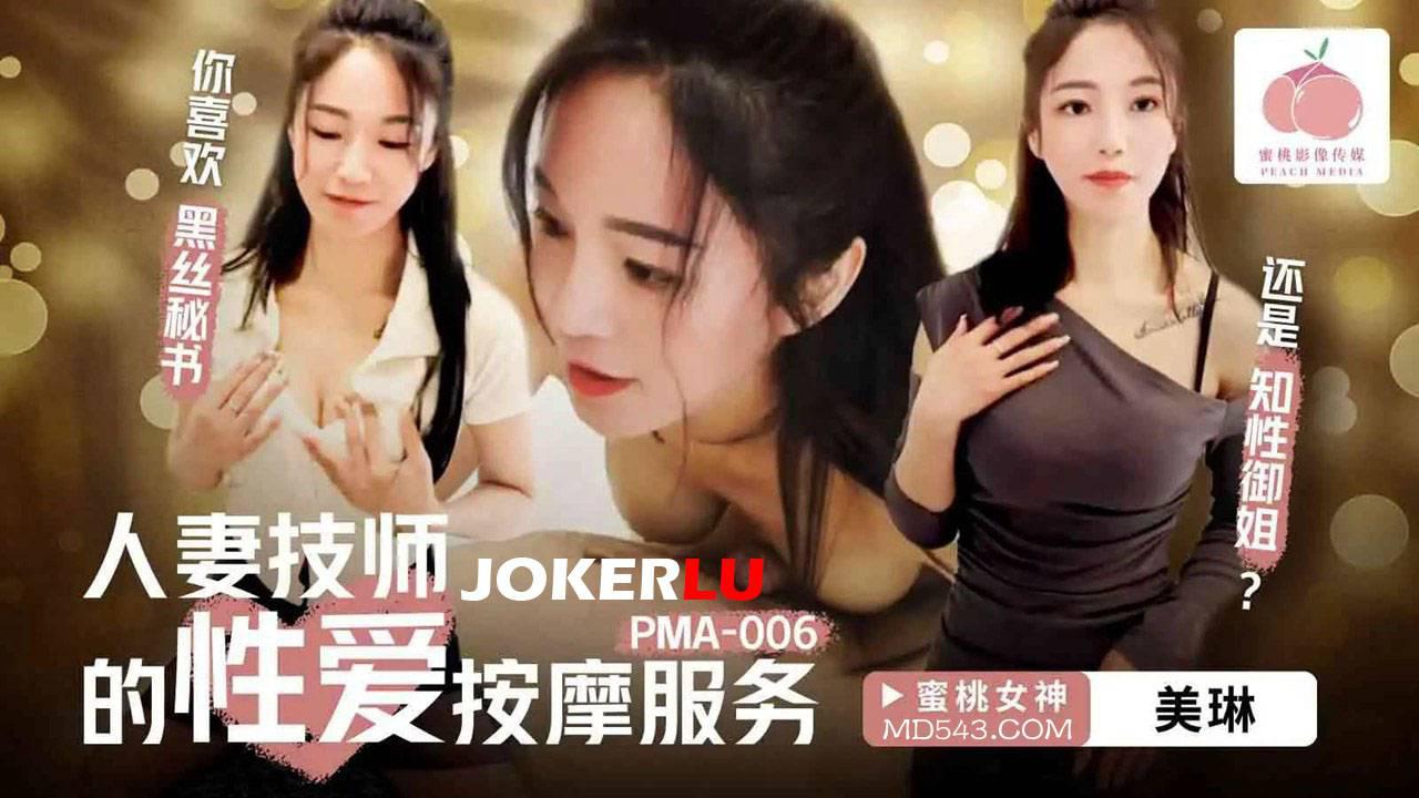 蜜桃影像傳媒.PMA-006.美琳.人妻技師的性愛按摩服務