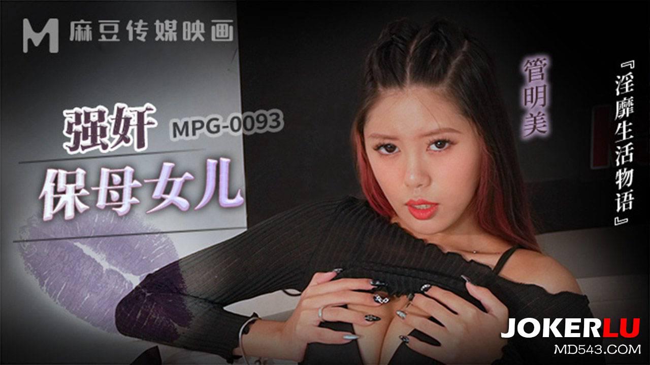 麻豆傳媒映畫.MPG-0093.管明美.淫靡生活物語.強姦保姆女兒