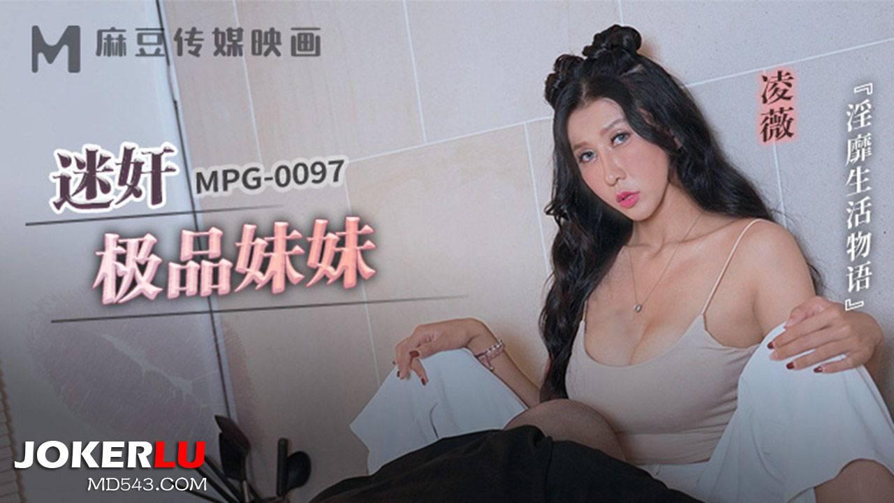 麻豆傳媒映畫.MPG-0097.凌薇.淫靡生活物語.迷奸極品妹妹