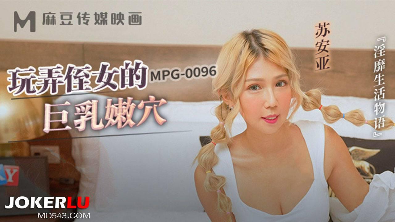 麻豆傳媒映畫.MPG-0096.蘇安亞.淫靡生活物語.玩弄侄女的巨乳嫩穴